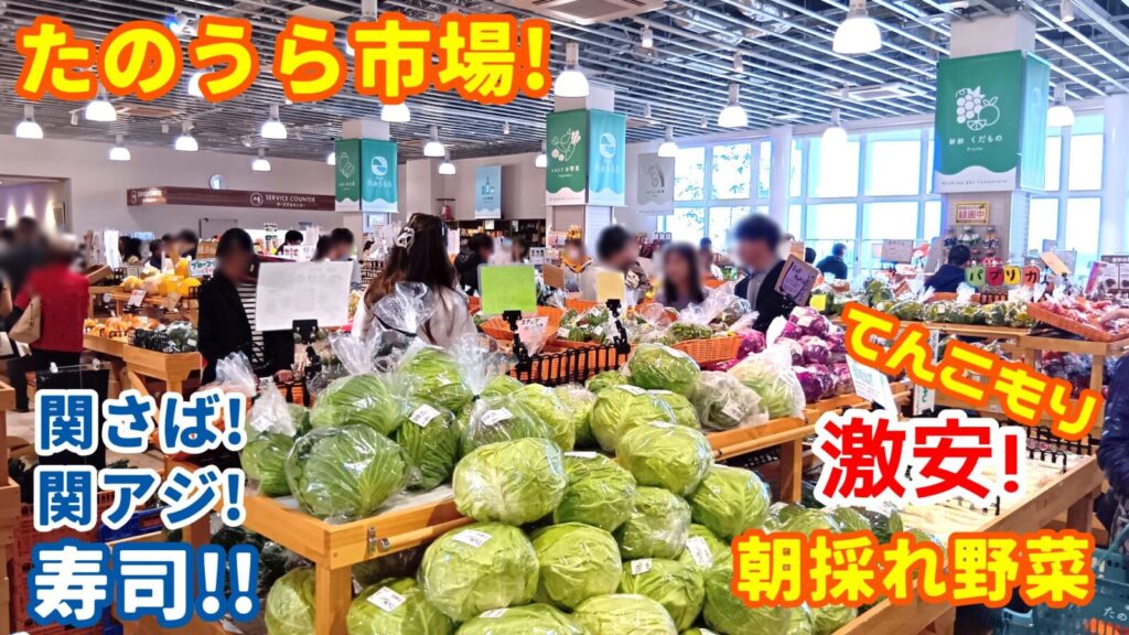 道の駅たのうらら1階「たのうら市場」の新鮮、激安、野菜てんこ盛り。関さば、関あじ寿司。かぼす、椎茸、芋スイーツ。大勢の客で賑わう様子の画像。