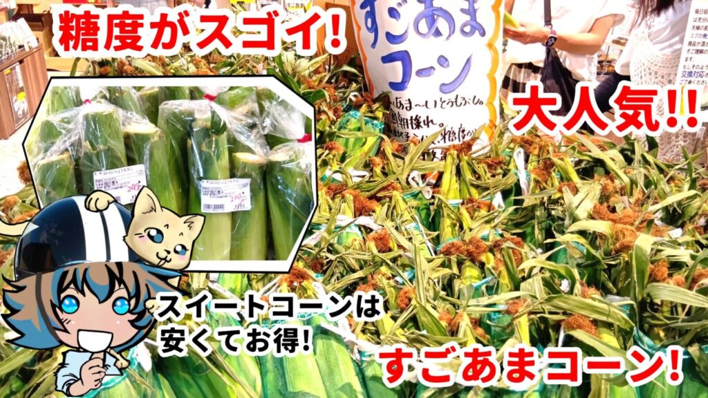 道の駅たのうらら「たのうら市場」夏の目玉商品"すごあまコーン"地元だからこそ新鮮朝採れもあり。最安値で入荷量も半端ない市場の画像。