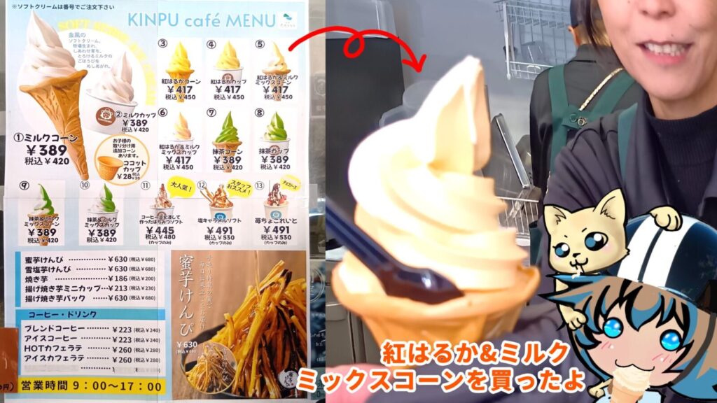 アイスクリーム、ソフトクリーム、スイーツ、コーヒー、カフェラテ、抹茶アイスなどの価格表。紅はるか&ミルクミックスコーンのソフトクリームを買う画像。