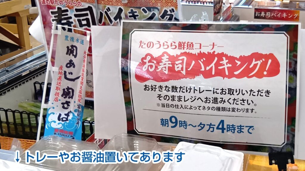 道の駅たのうらら「お寿司バイキング」朝9時〜夕方4時まで。ネタ豊富。営業時間、トレーや醤油の場所説明