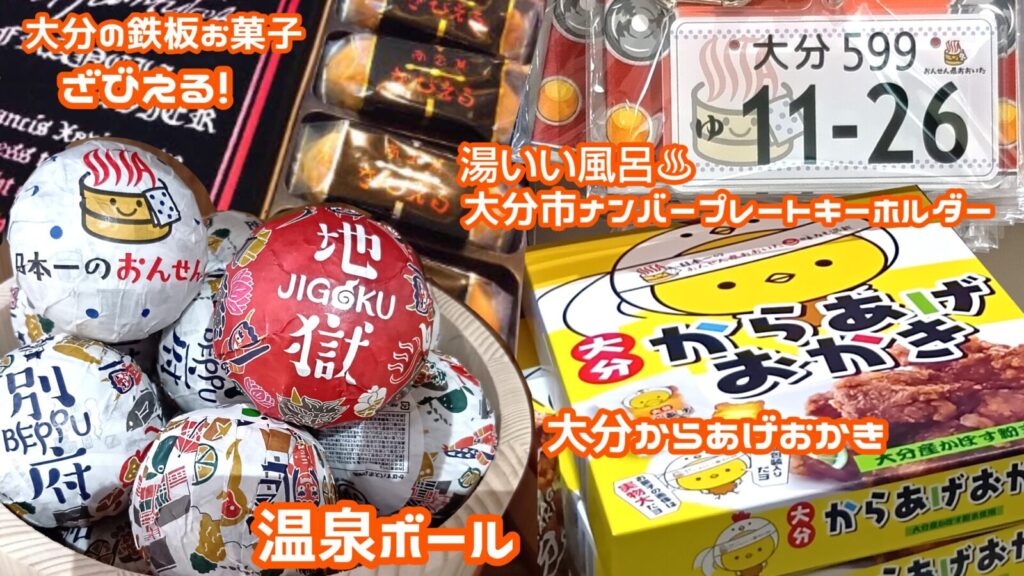 道の駅たのうらら「たのうら市場」オススメお土産。大分の鉄板お菓子ザビエル。いい湯温泉県大分のナンバープレートキーホルダー。大分から揚げおかき。別府地獄、かぼす、温泉県大分の種類豊富な温泉ボール。