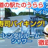 道の駅たのうらら完全攻略！寿司バイキング・シャワー・レンタルスペース完備で車中泊も快適Lv8ガイドが解説!