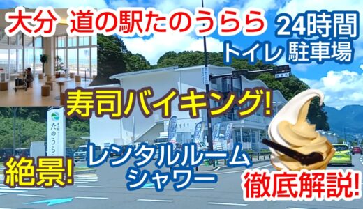 道の駅たのうらら完全攻略！寿司バイキング・シャワー・レンタルスペース完備で車中泊も快適Lv8ガイドが解説!