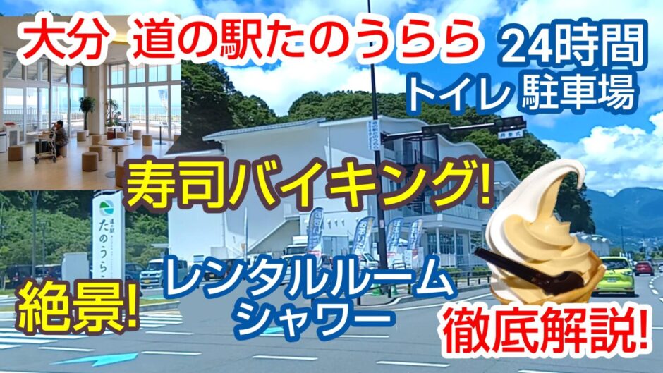道の駅たのうらら完全ガイドのアイキャッチ画像。寿司バイキング、休憩24時間トイレ、100円シャワー、無料遊び場、市場、食事、アイスクリーム、レンタルスペースの活用術（健康診断、ミーティング、楽器練習、ピアノ、寝る）県内外の法人も使えるレンタルルーム。