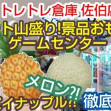 【爆獲れ】トレトレ倉庫佐伯店をレポ！野菜・メロンが釣れるクレーンゲームの聖地が凄すぎた