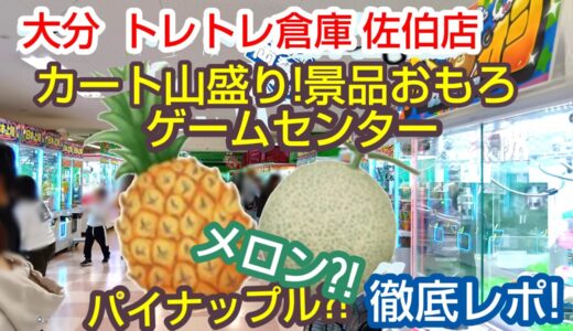 【爆獲れ】トレトレ倉庫佐伯店をレポ！野菜・メロンが釣れるクレーンゲームの聖地が凄すぎた