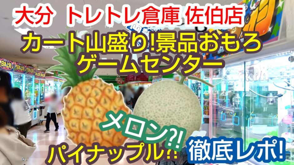 大分県、佐伯市、ゲームセンター、攻略、トレトレ倉庫佐伯店、遊び場、オススメ、ガチャ、UFOキャッチャー