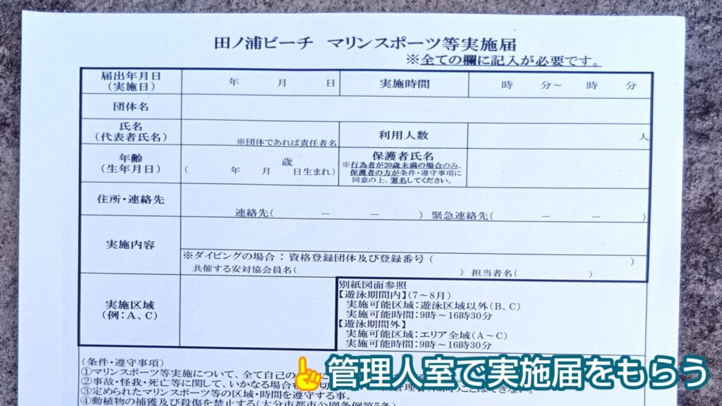 大分、田ノ浦ビーチ、マリンスポーツ、実施届、申請書、管理人室