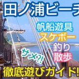 【大分】田ノ浦ビーチの遊び方!GoogleローカルガイドLv8が教える「海遊び」「釣り」「スケボー」を徹底解説!
