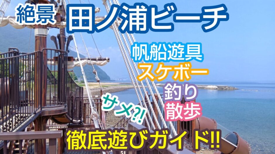 大分、田ノ浦ビーチ、帆船遊具、散歩、釣り、マリンスポーツ、海水浴、スケボー