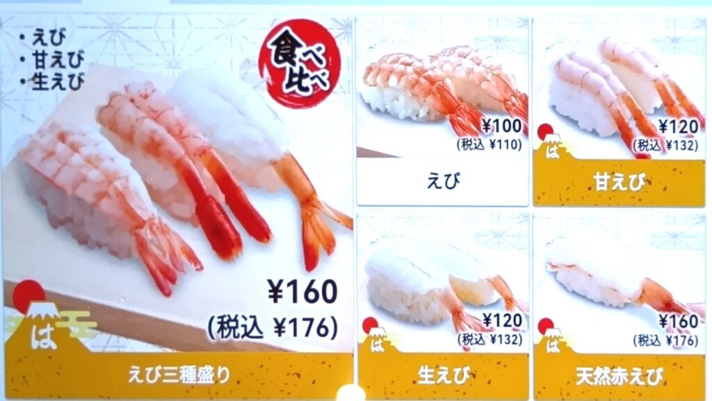 えび、甘えび、生えびの3種盛り160円。えび2貫100円。甘えび2貫120円。生えび2貫120円。