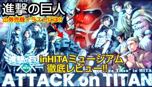 進撃の巨人 in HITA ミュージアム聖地巡礼レポ！ローカルガイドLv8が徹底レビュー`