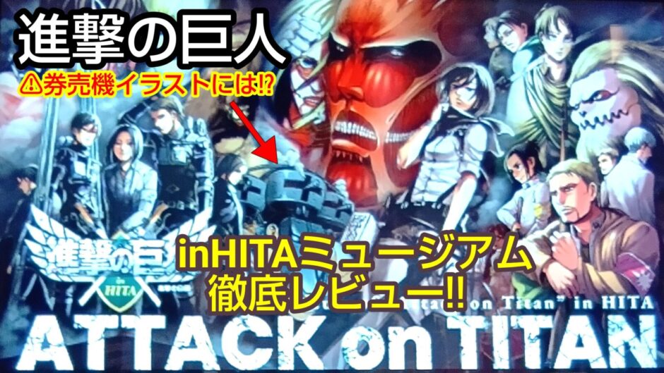進撃の日田ミュージアム AttackonTitan 券売機 サムネ 徹底レビュー
