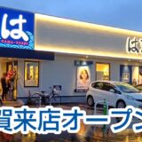 【大分賀来店】はま寿司が待望のオープン！驚異の93組待ち？ローカルガイドLv8が教えるWEB予約の必須テクニックと混雑レポ