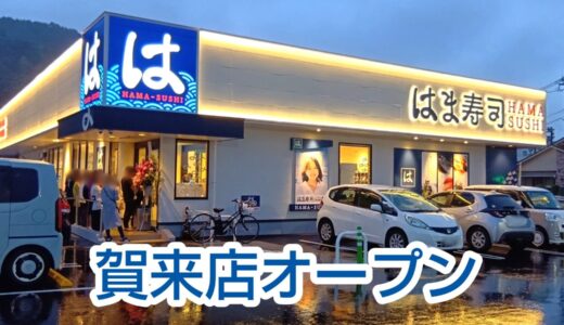 【大分賀来店】はま寿司が待望のオープン！驚異の93組待ち？ローカルガイドLv8が教えるWEB予約の必須テクニックと混雑レポ