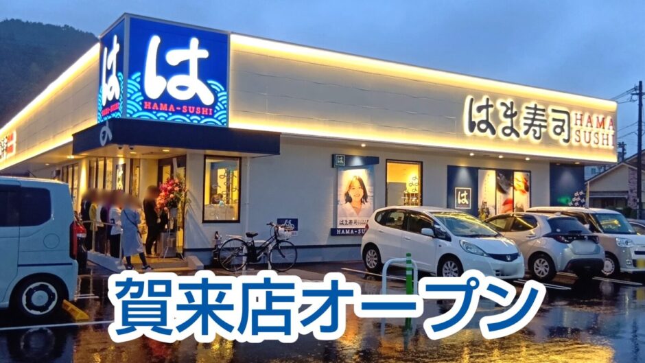 はま寿司大分賀来店オープン。はま寿司予約方法やweb予約の注意点。100円〜寿司価格、安くてうまい!はまい!を完全攻略!