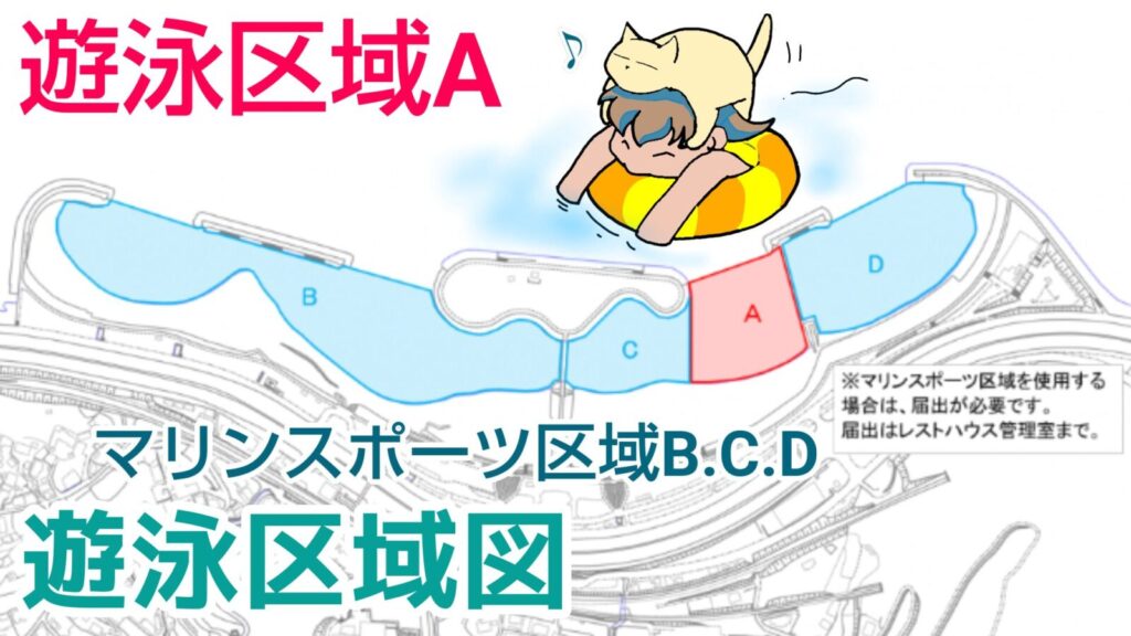 田ノ浦ビーチが海水浴始まり。遊泳区域図を公開。はる泳ぐイラスト付き。遊泳区域は真ん中のA。B.C.Dはマリンスポーツ区域。
