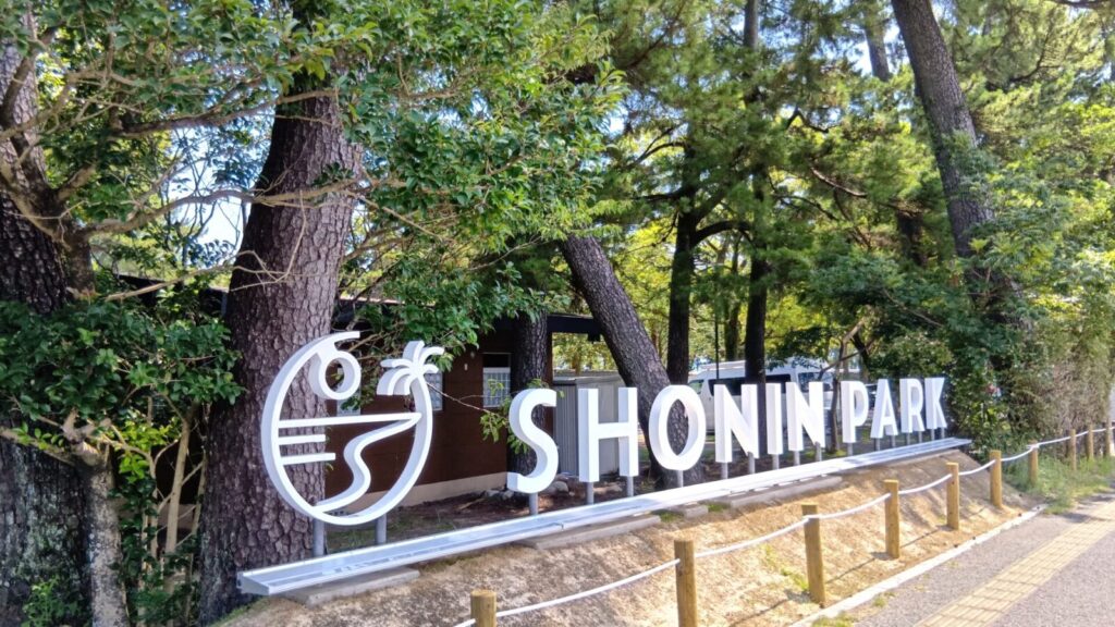 別府のSHONIN PARK（上人ヶ浜公園）入口には、大きなロゴが!見てすぐ分かるぐらいデカいです。