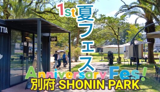 1st感謝祭”別府 SHONIN PARK”イベント盛り沢山！無料ライブも開催！！最新情報満載で夏の熱狂バカンス♪