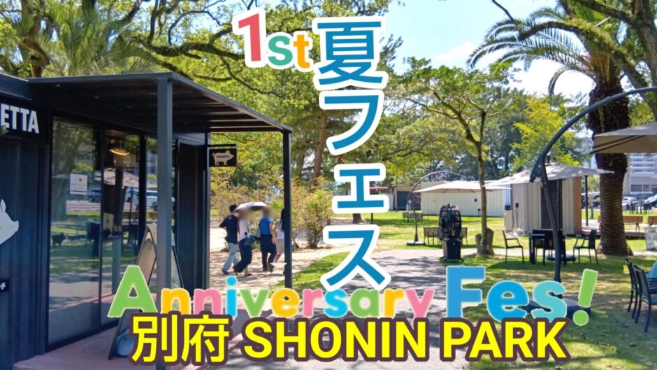 別府のSHONIN PARK（上人ヶ浜公園）で開催される1周年記念「夏フェス（Anniversary Fes）」の夏イベント告知画像