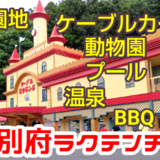 別府で遊ぶならココ!!「別府ラクテンチ」遊園地に動物園、無料の絶景温泉にプール!日本唯一観覧車やBBQを満喫徹底レポ!!