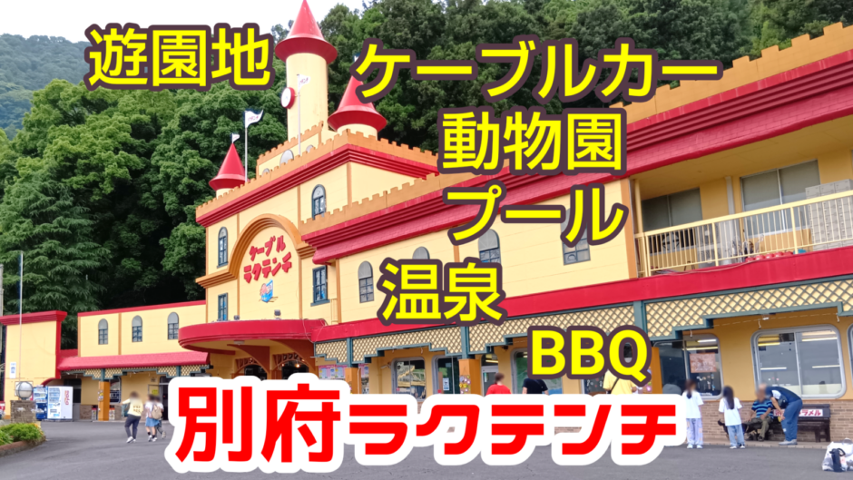 別府ラクテンチ!九州最古の遊園地。ケーブルカーに動物園!プールに温泉、バーベキュー!!日本に1台の二重式観覧車まである超レアなレトロ遊園地です。