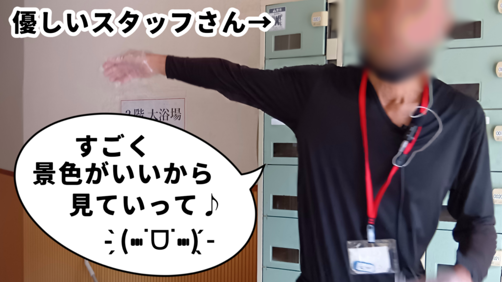 温泉すごく景色がいいから見ていって!と声をかけてくれたスタッフさん。めっちゃいい人でした。