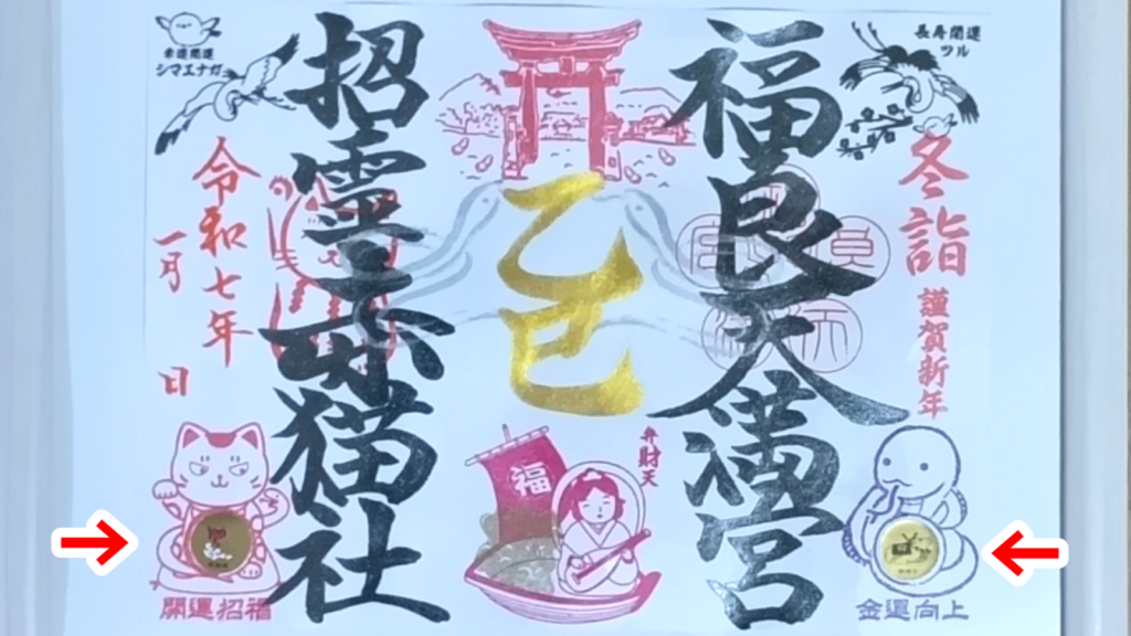 臼杵、赤猫神社「福良天満宮」巳年の御朱印。両サイドのシールは自分で引き当てた物を貼る
