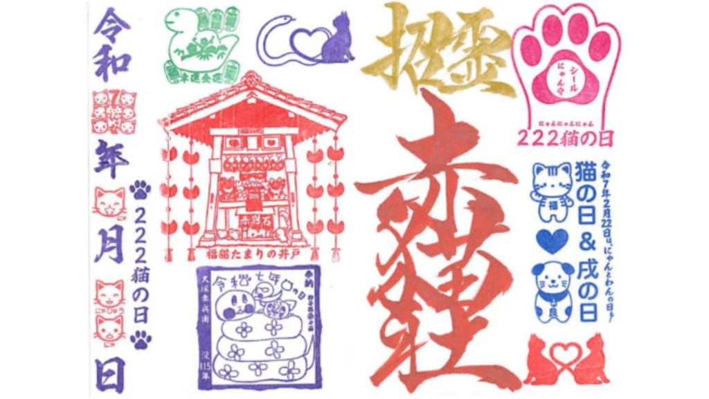 赤猫神社、福良天満宮「猫の日」御朱印