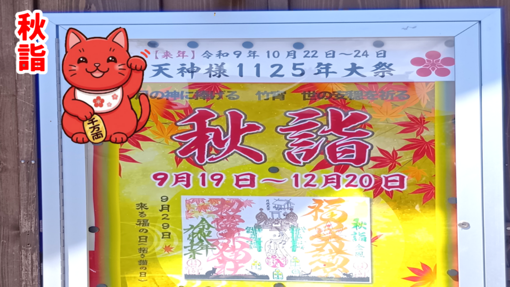 福良天満宮の秋詣。ポスター、9月19日〜12月20日までありますと書かれている。
