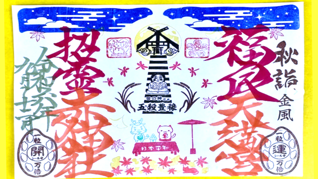 福良天満宮の秋詣。秋らしい御朱印